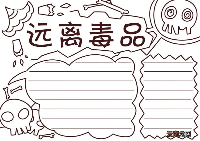 禁毒手抄报简单又漂亮 禁毒手抄报简单