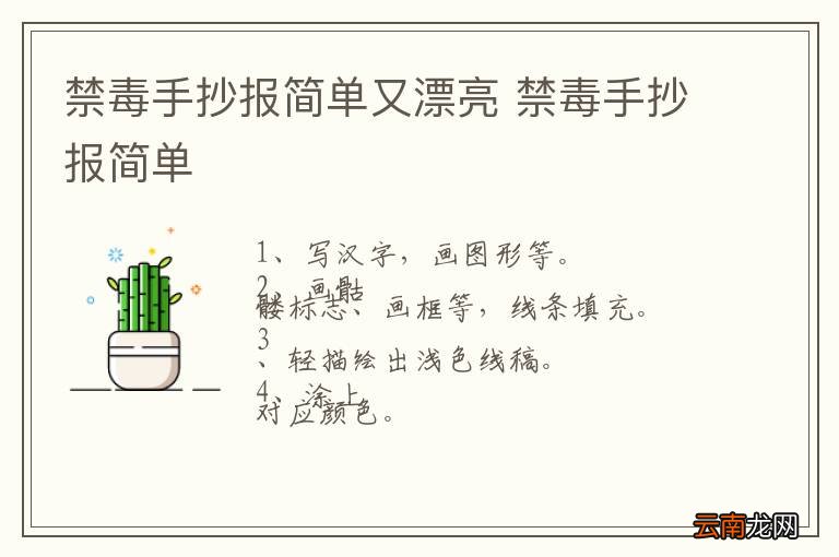 禁毒手抄报简单又漂亮 禁毒手抄报简单
