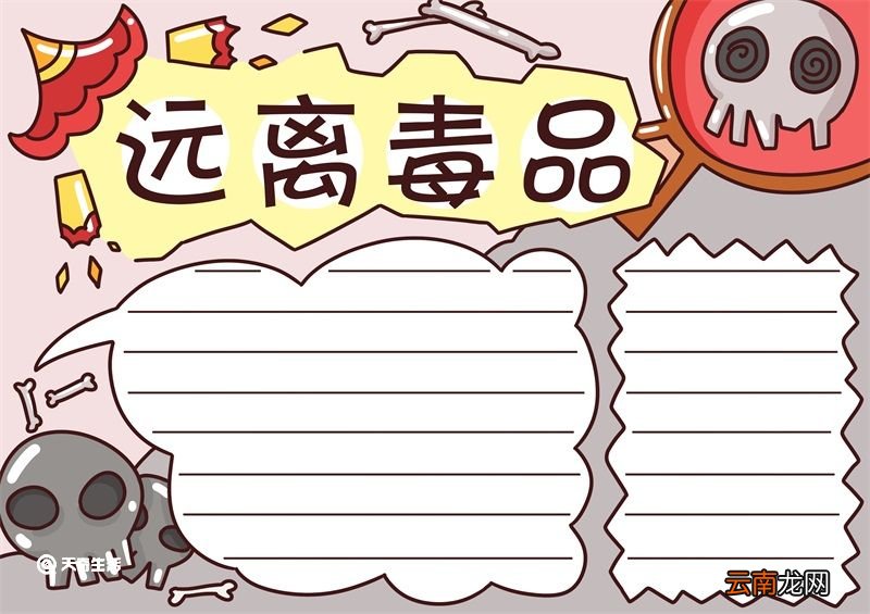 禁毒手抄报简单又漂亮 禁毒手抄报简单