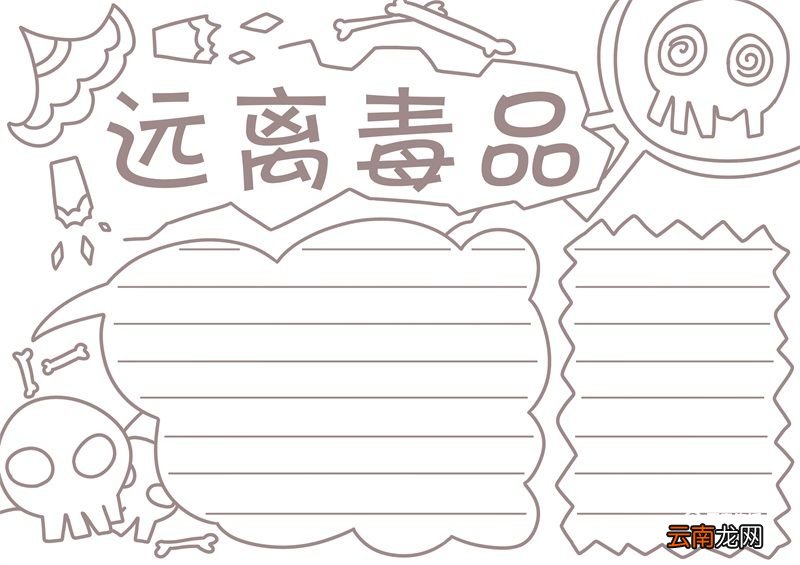 禁毒手抄报简单又漂亮 禁毒手抄报简单