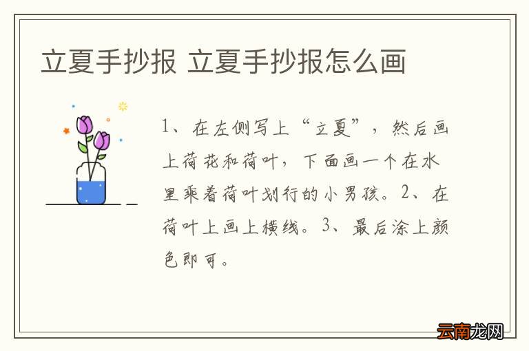 立夏手抄报 立夏手抄报怎么画
