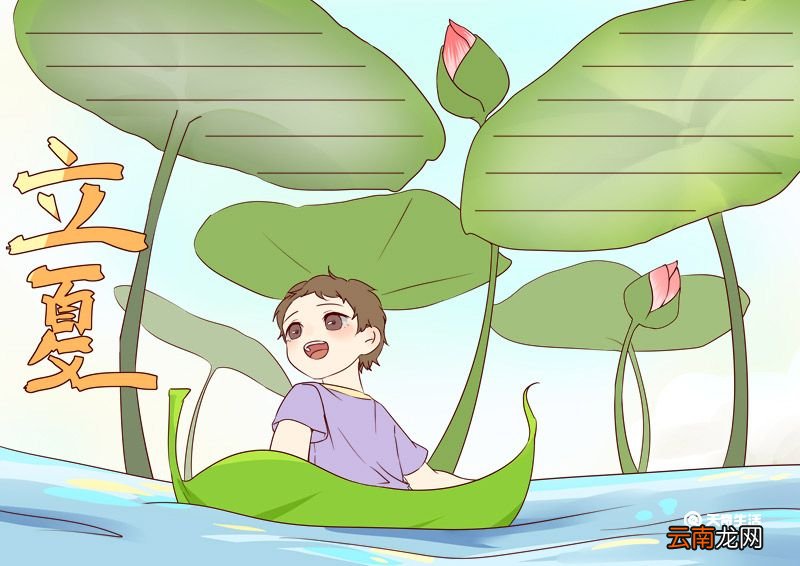 立夏手抄报 立夏手抄报怎么画