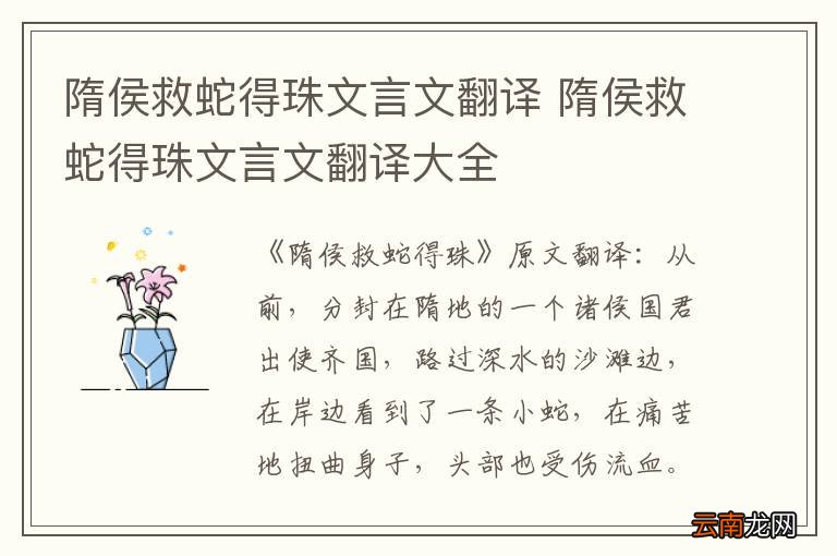 隋侯救蛇得珠文言文翻译 隋侯救蛇得珠文言文翻译大全
