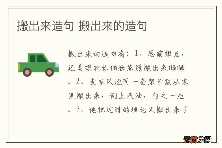搬出来造句 搬出来的造句