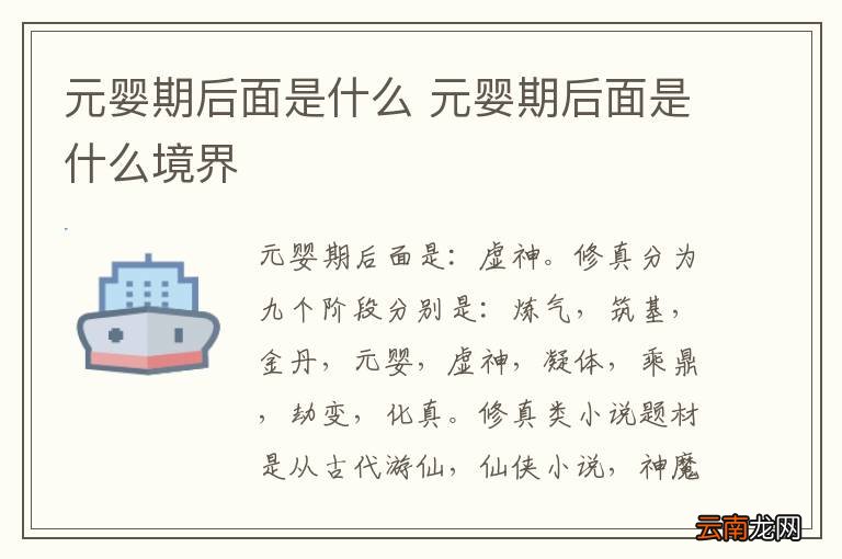 元婴期后面是什么 元婴期后面是什么境界