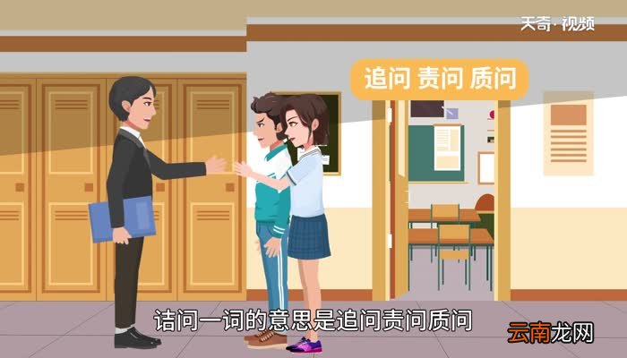 诘问的意思 诘问的意思是什么