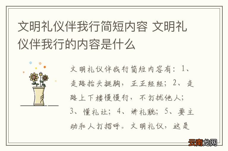 文明礼仪伴我行简短内容 文明礼仪伴我行的内容是什么