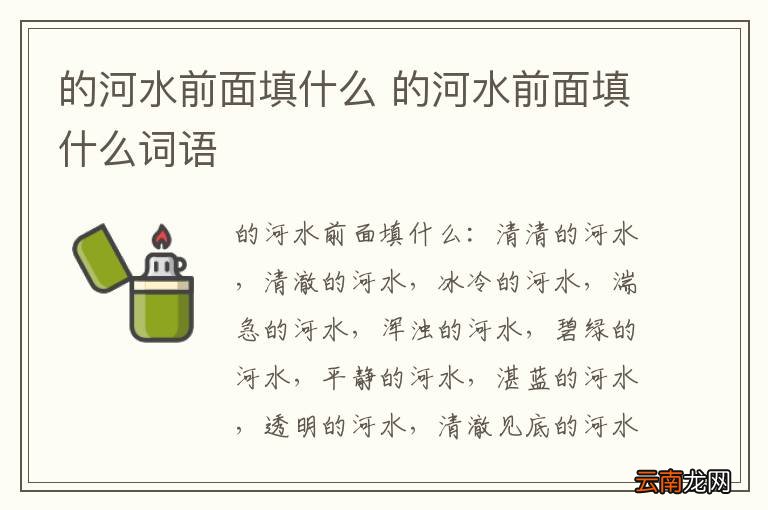 的河水前面填什么 的河水前面填什么词语