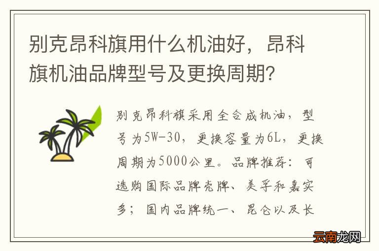 别克昂科旗用什么机油好，昂科旗机油品牌型号及更换周期？