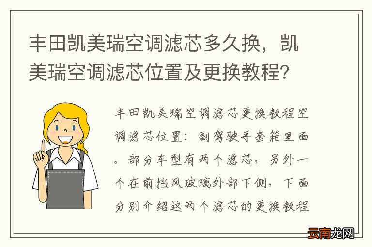 丰田凯美瑞空调滤芯多久换，凯美瑞空调滤芯位置及更换教程？