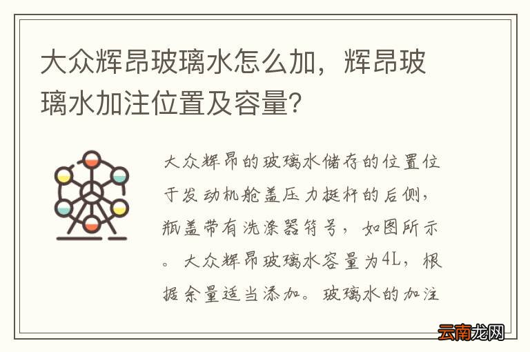 大众辉昂玻璃水怎么加，辉昂玻璃水加注位置及容量？