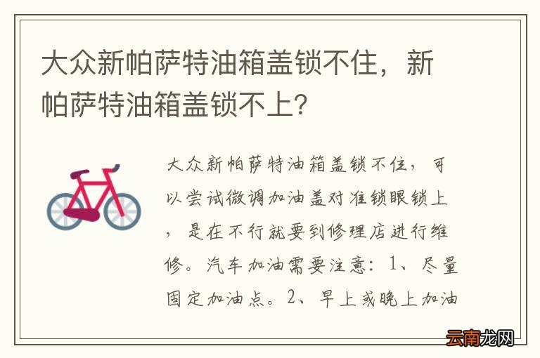 大众新帕萨特油箱盖锁不住，新帕萨特油箱盖锁不上？