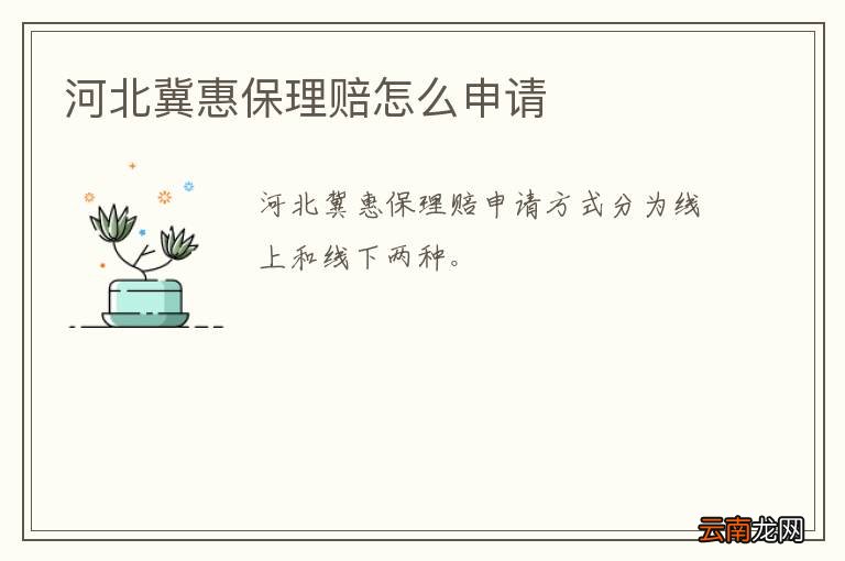 河北冀惠保理赔怎么申请