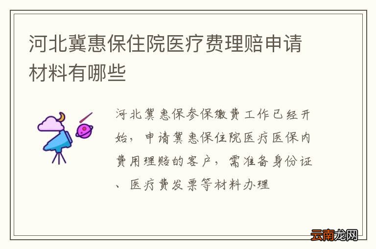 河北冀惠保住院医疗费理赔申请材料有哪些