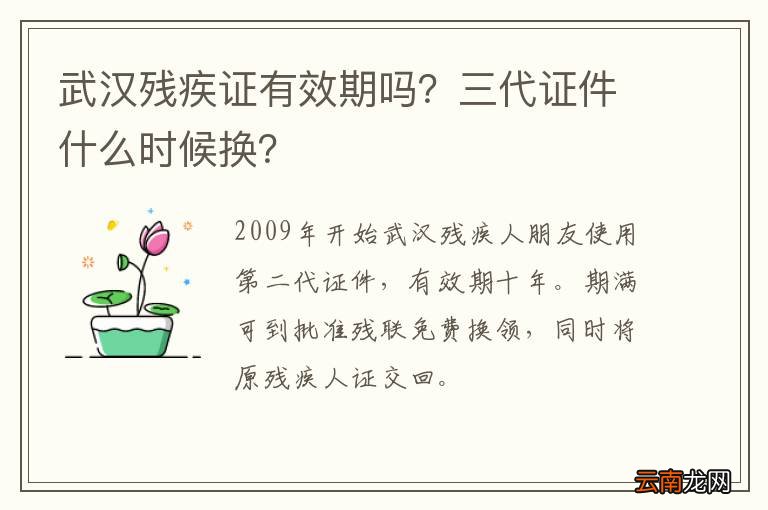 武汉残疾证有效期吗？三代证件什么时候换？
