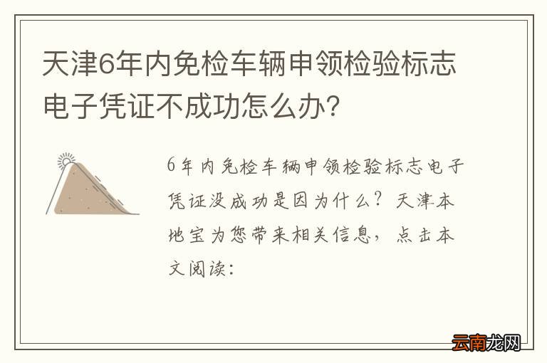 天津6年内免检车辆申领检验标志电子凭证不成功怎么办？