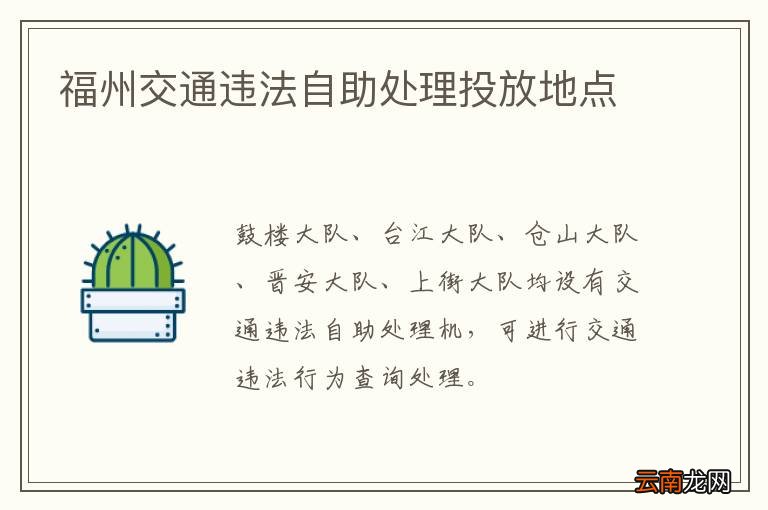 福州交通违法自助处理投放地点