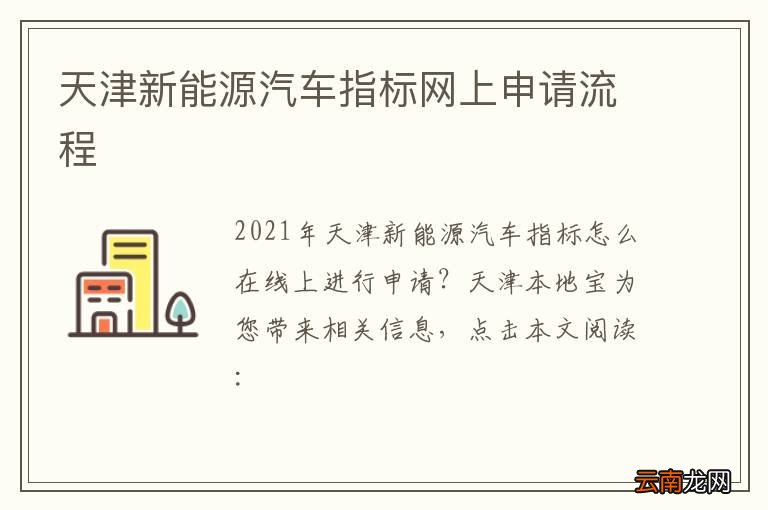 天津新能源汽车指标网上申请流程
