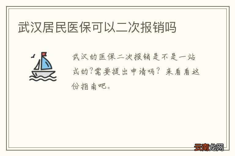 武汉居民医保可以二次报销吗