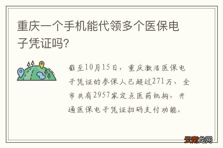 重庆一个手机能代领多个医保电子凭证吗？