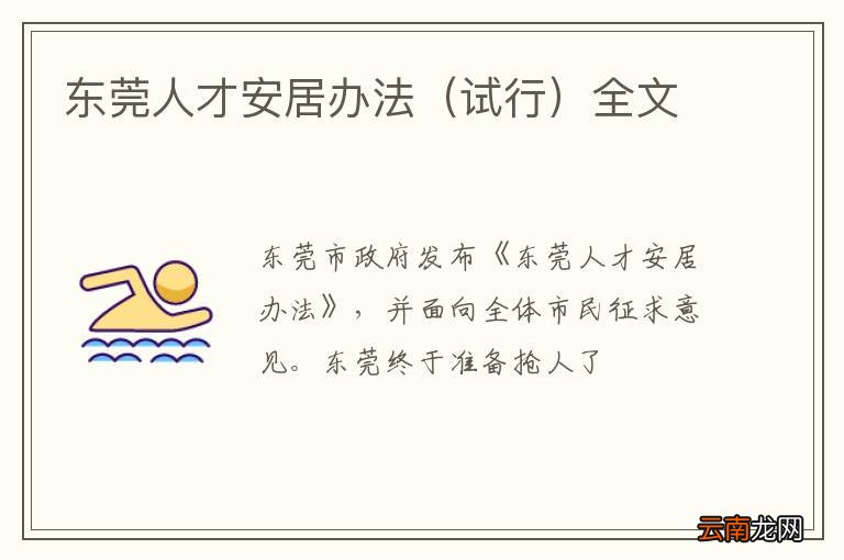 试行 东莞人才安居办法全文