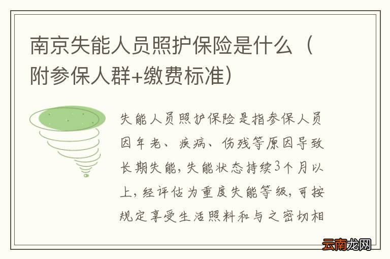 附参保人群+缴费标准 南京失能人员照护保险是什么