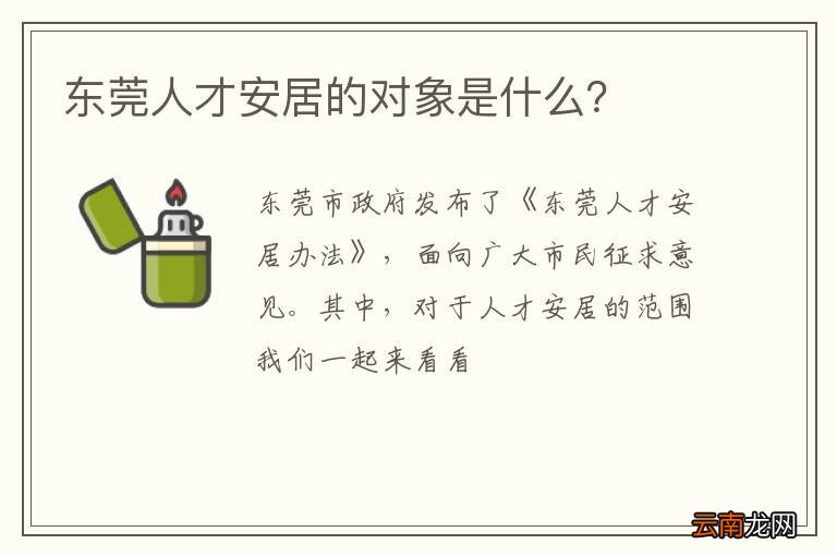 东莞人才安居的对象是什么？