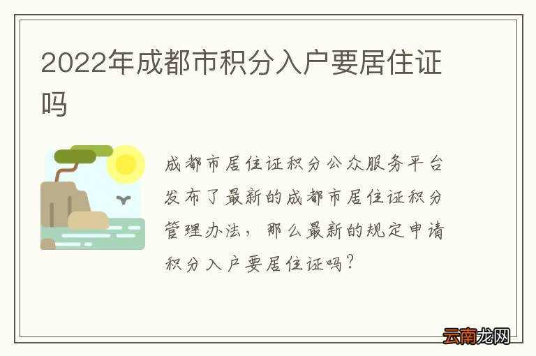 2022年成都市积分入户要居住证吗