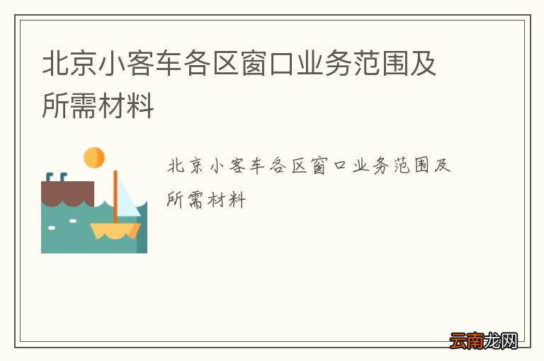 北京小客车各区窗口业务范围及所需材料