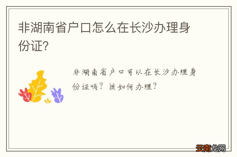 非湖南省户口怎么在长沙办理身份证？
