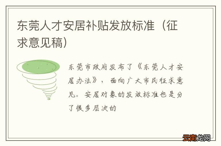 征求意见稿 东莞人才安居补贴发放标准