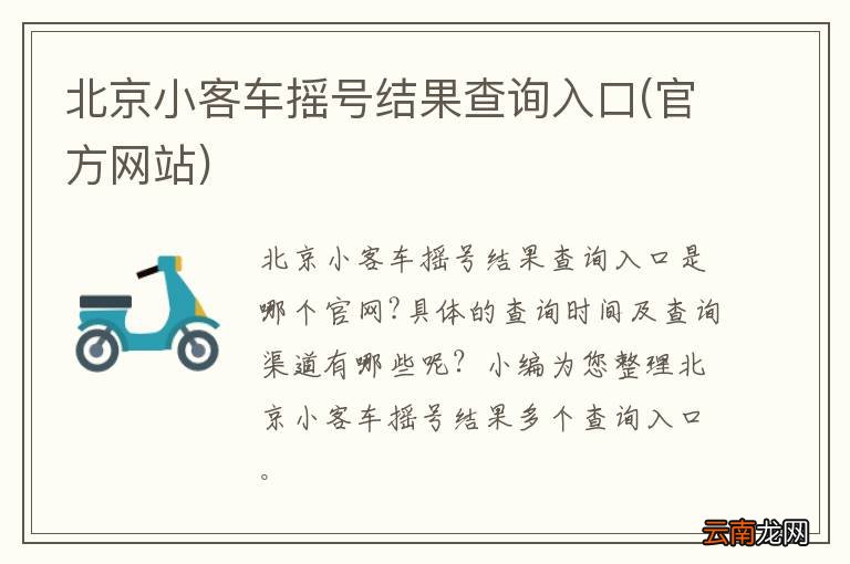 官方网站 北京小客车摇号结果查询入口