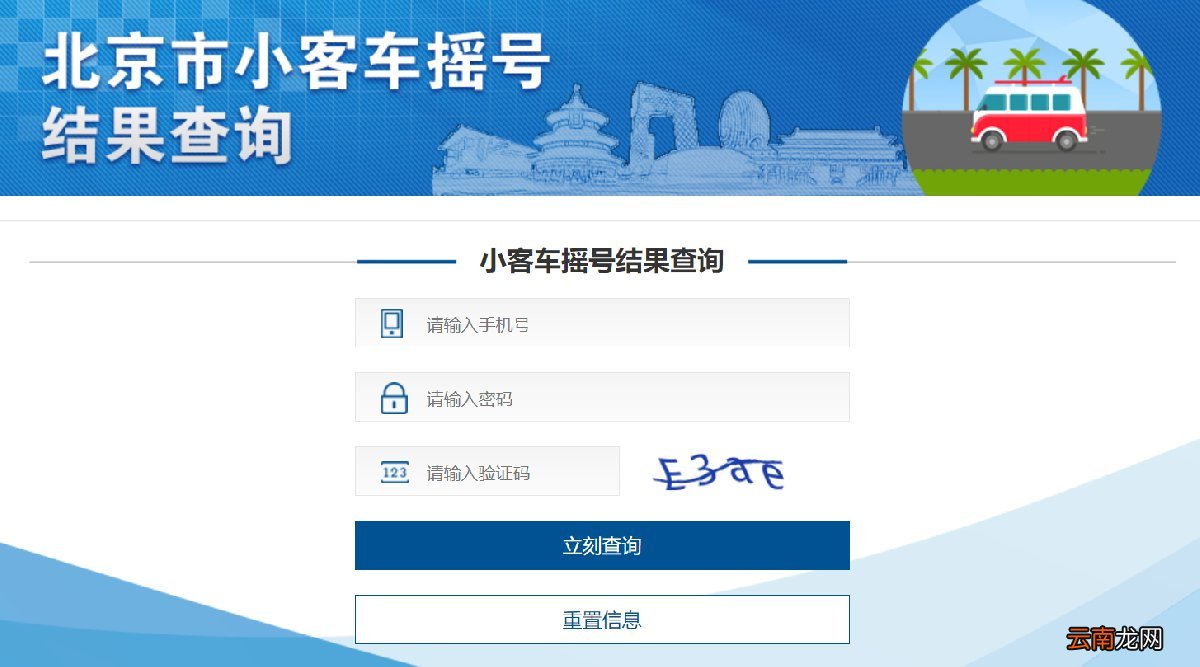 官方网站 北京小客车摇号结果查询入口