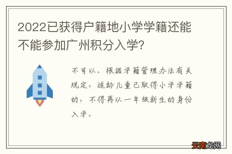 2022已获得户籍地小学学籍还能不能参加广州积分入学？