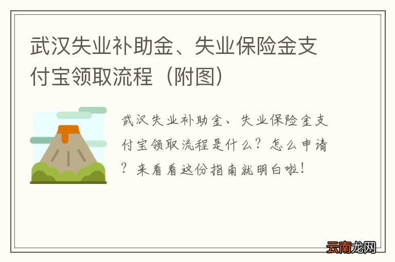附图 武汉失业补助金、失业保险金支付宝领取流程