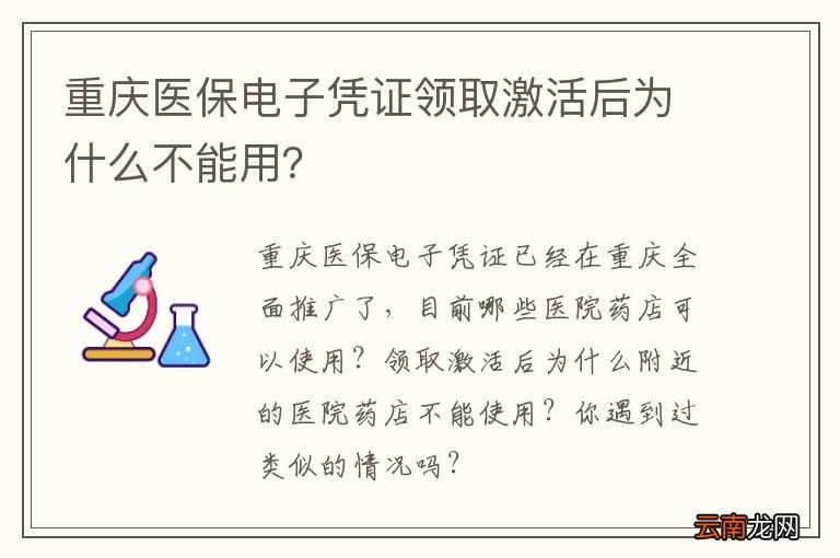 重庆医保电子凭证领取激活后为什么不能用？