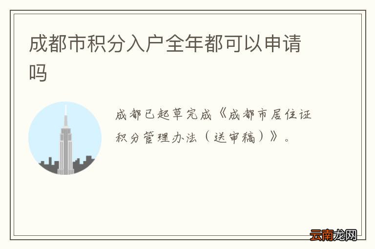 成都市积分入户全年都可以申请吗