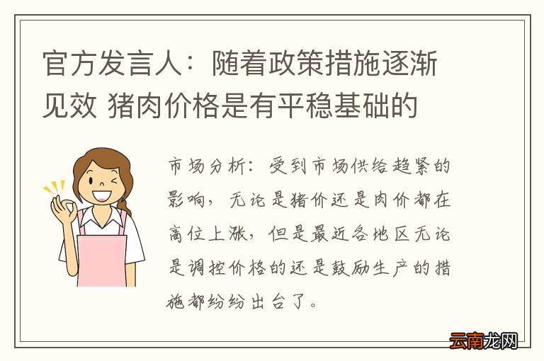 官方发言人：随着政策措施逐渐见效 猪肉价格是有平稳基础的