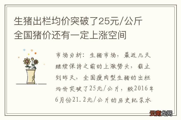 生猪出栏均价突破了25元/公斤 全国猪价还有一定上涨空间