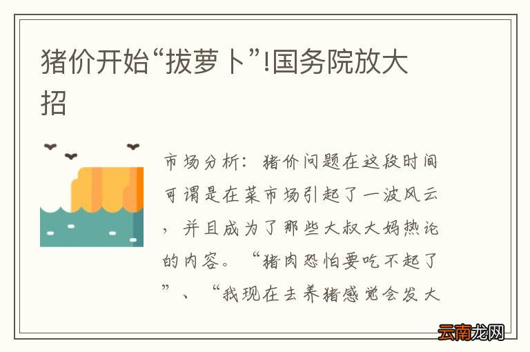 猪价开始“拔萝卜”!国务院放大招