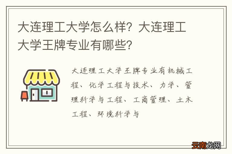 大连理工大学怎么样？大连理工大学王牌专业有哪些？