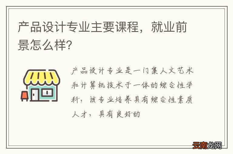产品设计专业主要课程，就业前景怎么样？