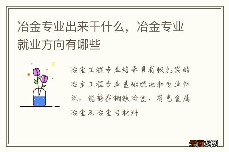 冶金专业出来干什么，冶金专业就业方向有哪些