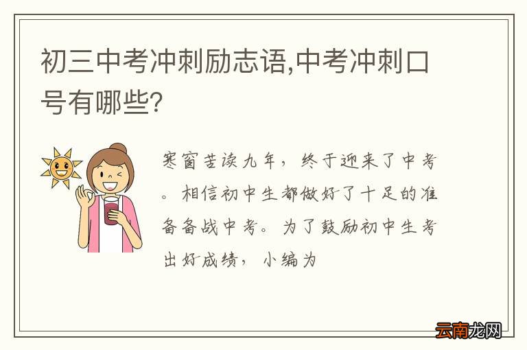 初三中考冲刺励志语,中考冲刺口号有哪些？