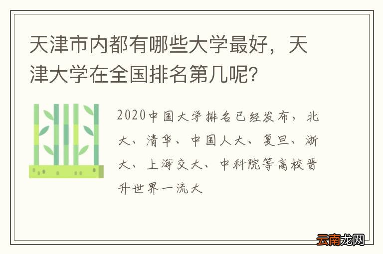 天津市内都有哪些大学最好，天津大学在全国排名第几呢？