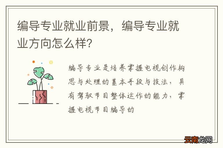 编导专业就业前景，编导专业就业方向怎么样？