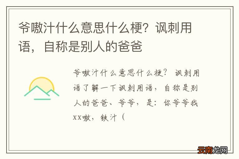爷嗷汁什么意思什么梗？讽刺用语，自称是别人的爸爸