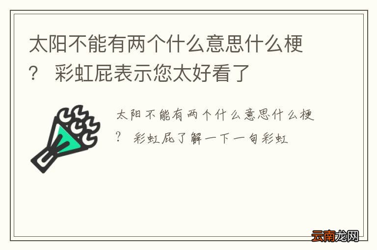 太阳不能有两个什么意思什么梗？ 彩虹屁表示您太好看了