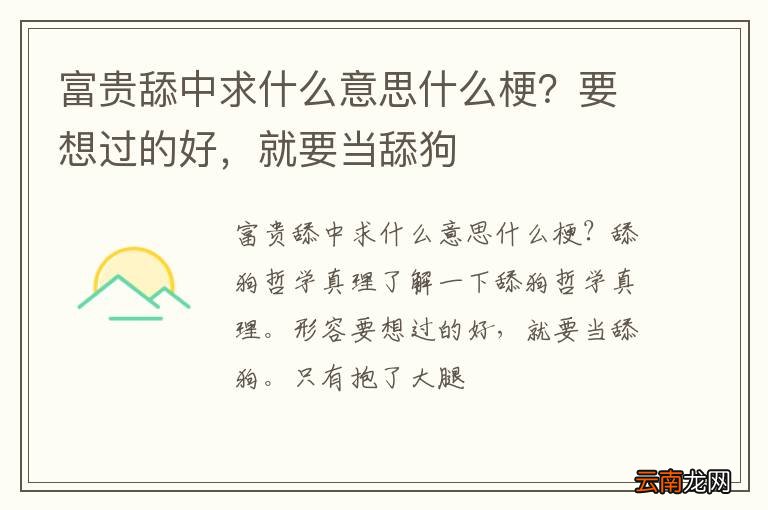 富贵舔中求什么意思什么梗？要想过的好，就要当舔狗