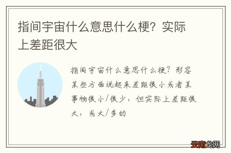 指间宇宙什么意思什么梗？实际上差距很大